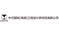 中元国际（海南）工程设计研究院有限公司