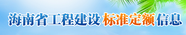 海南省工程建设标准定额信息网