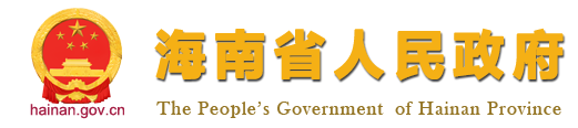 海南省人民政府