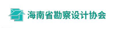 欢迎进入海南省勘察设计协会官网!