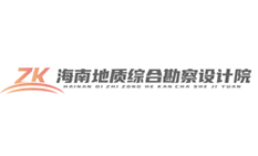 海南地质综合勘察设计院